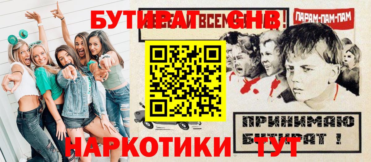 БУТИРАТ  Реутов  Бутират GHB 