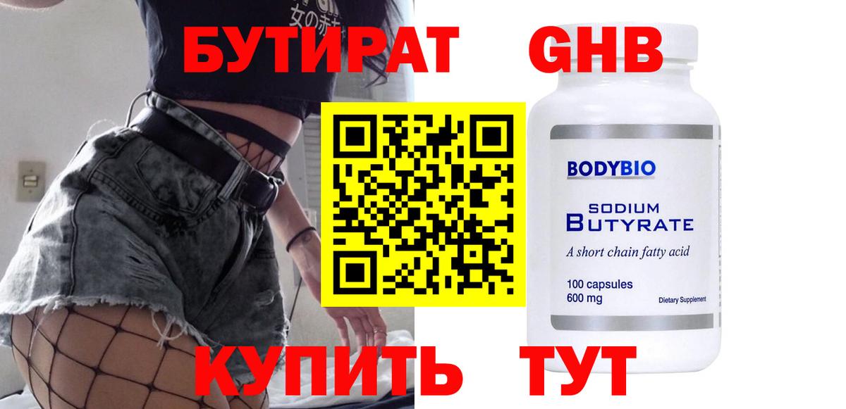 Бутират GHB Реутов